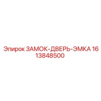 1613848500 ЗАМОК-ДВЕРЬ-ЭМКА Epiroc