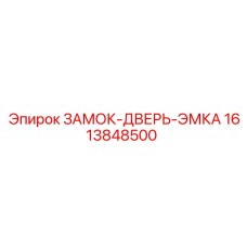 1613848500 ЗАМОК-ДВЕРЬ-ЭМКА Epiroc