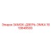 1613848500 ЗАМОК-ДВЕРЬ-ЭМКА Epiroc
