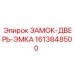 1613848500 ЗАМОК-ДВЕРЬ-ЭМКА Epiroc