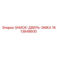 1613848600 ЗАМОК-ДВЕРЬ-ЭМКА Epiroc