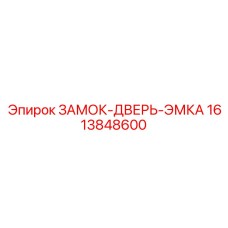1613848600 ЗАМОК-ДВЕРЬ-ЭМКА Epiroc