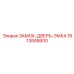 1613848600 ЗАМОК-ДВЕРЬ-ЭМКА Epiroc