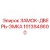 1613848600 ЗАМОК-ДВЕРЬ-ЭМКА Epiroc