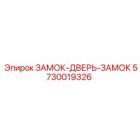 5730019326 ЗАМОК ДВЕРЬ ЗАМОК (Epiroc)