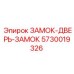 5730019326 ЗАМОК ДВЕРЬ ЗАМОК (Epiroc)