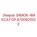 4700921533 ЗАМОК-ФИКСАТОР Epiroc
