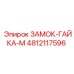 4812117596 ЗАМОК-ГАЙКА-М Epiroc