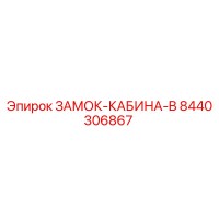 8440306867 ЗАМОК-КАБИНА-B Epiroc