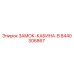 8440306867 ЗАМОК-КАБИНА-B Epiroc