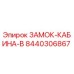 8440306867 ЗАМОК-КАБИНА-B Epiroc