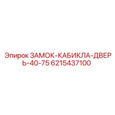 6215437100 ЗАМОК-КАБИКЛА-ДВЕРЬ-40-75 Epiroc