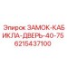 6215437100 ЗАМОК-КАБИКЛА-ДВЕРЬ-40-75 Epiroc