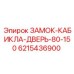 6215436900 ЗАМОК-КАБИКЛА-ДВЕРЬ-80-150 Epiroc