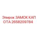 2658209784 ЗАМОК КАПОТА Epiroc