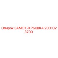 2001023700 ЗАМОК-КРЫШКА Epiroc