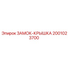2001023700 ЗАМОК-КРЫШКА Epiroc