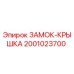 2001023700 ЗАМОК-КРЫШКА Epiroc