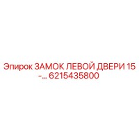 6215435800 ЗАМОК ЛЕВОЙ ДВЕРИ 15-… Epiroc