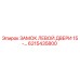 6215435800 ЗАМОК ЛЕВОЙ ДВЕРИ 15-… Epiroc