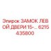 6215435800 ЗАМОК ЛЕВОЙ ДВЕРИ 15-… Epiroc