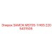 2205431505 ЗАМОК MS705-1 H65 Epiroc