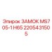 2205431505 ЗАМОК MS705-1 H65 Epiroc