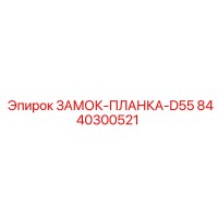 8440300521 ЗАМОК-ПЛАНКА-D55 Epiroc