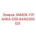 8440300521 ЗАМОК-ПЛАНКА-D55 Epiroc
