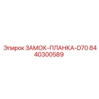 8440300589 ЗАМОК-ПЛАНКА-D70 Epiroc