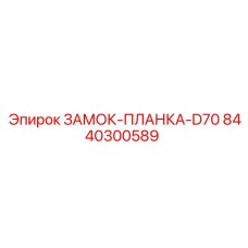 8440300589 ЗАМОК-ПЛАНКА-D70 Epiroc