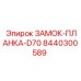 8440300589 ЗАМОК-ПЛАНКА-D70 Epiroc