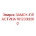 1612033200 ЗАМОК-ПЛАСТИНА Epiroc