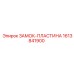 1613841900 ЗАМОК-ПЛАСТИНА Epiroc