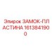 1613841900 ЗАМОК-ПЛАСТИНА Epiroc