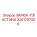 2201707200 ЗАМОК-ПЛАСТИНА Epiroc