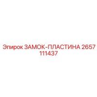 2657111437 ЗАМОК-ПЛАСТИНА Epiroc