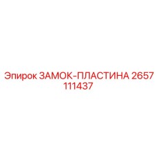 2657111437 ЗАМОК-ПЛАСТИНА Epiroc