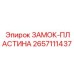 2657111437 ЗАМОК-ПЛАСТИНА Epiroc