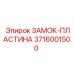 Усиленная пластина замка 3716001500 Epiroc