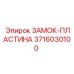 Пластина замка 3716030100 Epiroc с нитридным покрытием