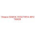 4812116628 ЗАМОК-ПЛАСТИНА Epiroc
