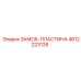 4812223126 ЗАМОК-ПЛАСТИНА Epiroc