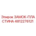 4812276121 ЗАМОК-ПЛАСТИНА Epiroc
