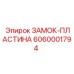 6060001794 ЗАМОК-ПЛАСТИНА Epiroc