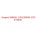 9110475800 ЗАМОК-ПЛАСТИНА Epiroc