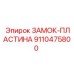 9110475800 ЗАМОК-ПЛАСТИНА Epiroc