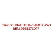 2658373077 ПЛАСТИНА-ЗАМОК-РАЗЪЕМ Epiroc