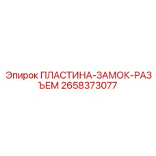 2658373077 ПЛАСТИНА-ЗАМОК-РАЗЪЕМ Epiroc