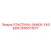 2658373077 ПЛАСТИНА-ЗАМОК-РАЗЪЕМ Epiroc
